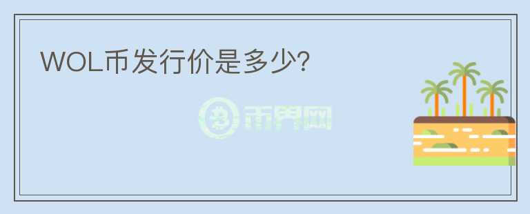 WOL幣發(fā)行價(jià)是多少？