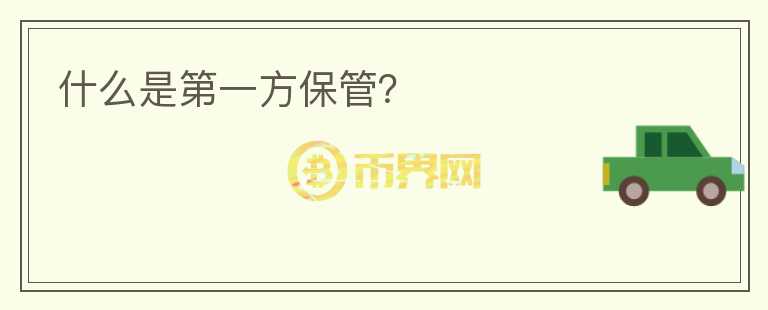 什么是第一方保管？