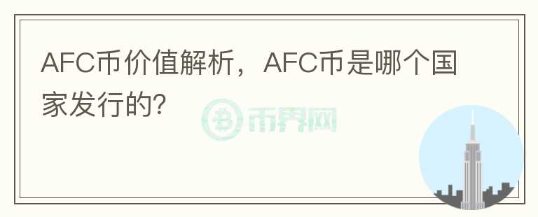 AFC幣價值解析，AFC幣是哪個國家發(fā)行的？