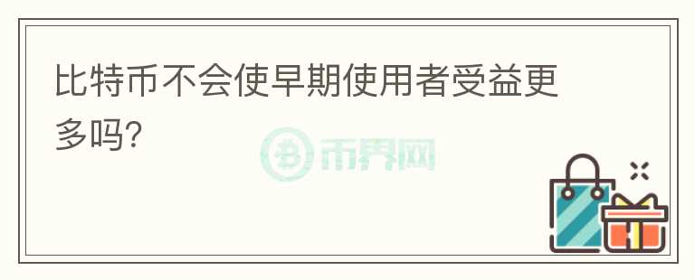 比特幣不會使早期使用者受益更多嗎？