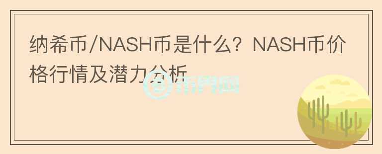 納希幣/NASH幣是什么？NASH幣價(jià)格行情及潛力分析