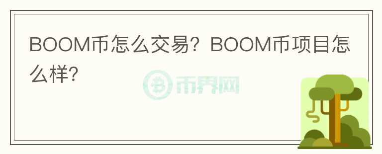 BOOM幣怎么交易？BOOM幣項(xiàng)目怎么樣？