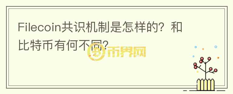 Filecoin共識(shí)機(jī)制是怎樣的？和比特幣有何不同？