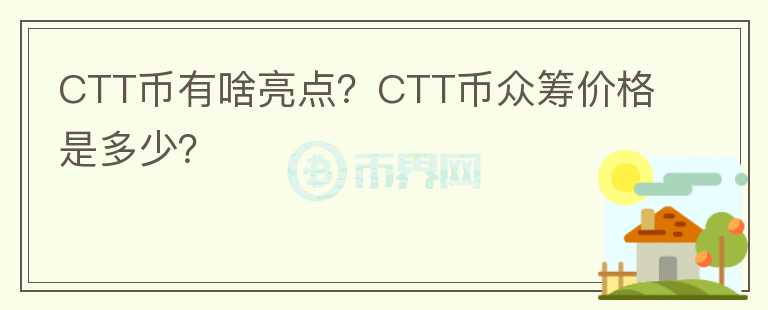 CTT幣有啥亮點？CTT幣眾籌價格是多少？