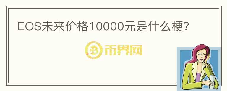 EOS未來價格10000元是什么梗？