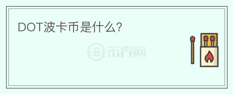 DOT波卡幣是什么？