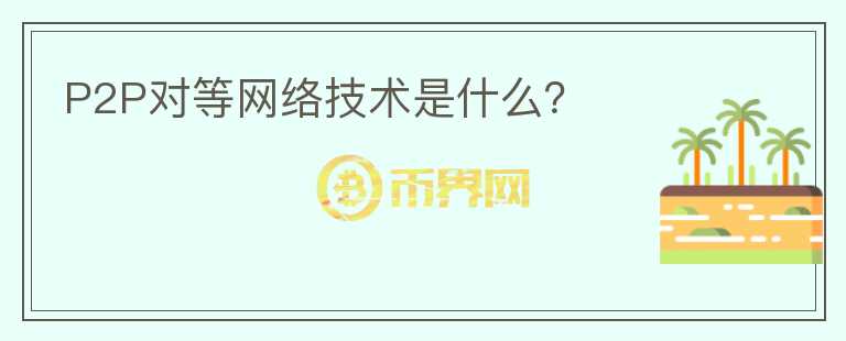 P2P對等網絡技術是什么？