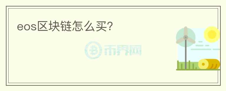 eos區(qū)塊鏈怎么買？