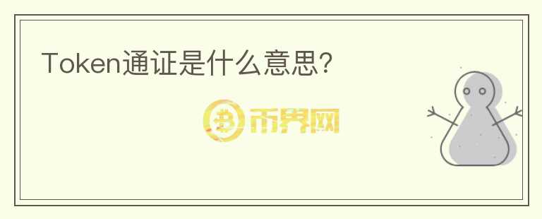 Token通證是什么意思？