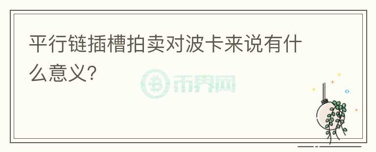 平行鏈插槽拍賣對波卡來說有什么意義？