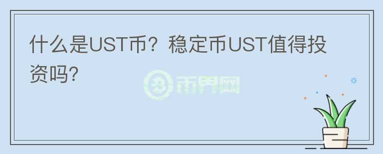 什么是UST幣？穩(wěn)定幣UST值得投資嗎？