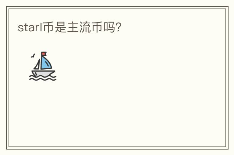 starl幣是主流幣嗎？