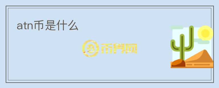 atn幣是什么