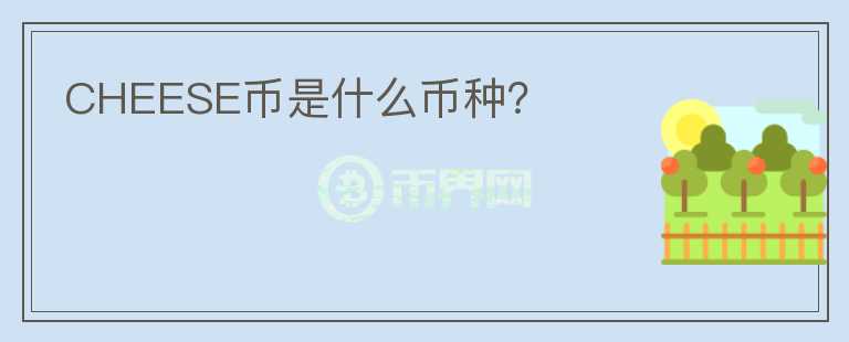 CHEESE幣是什么幣種？