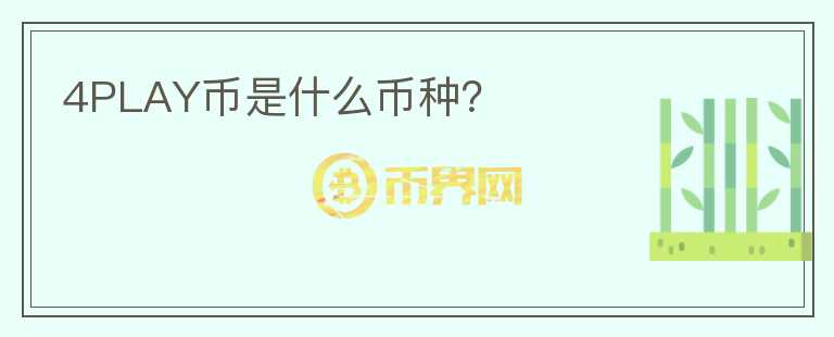 4PLAY幣是什么幣種？
