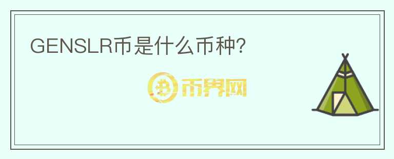 GENSLR幣是什么幣種？