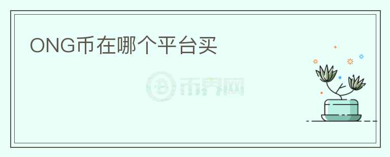 ONG幣在哪個平臺買