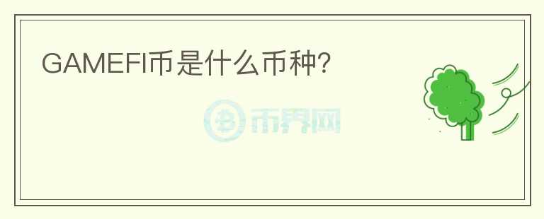GAMEFI幣是什么幣種？