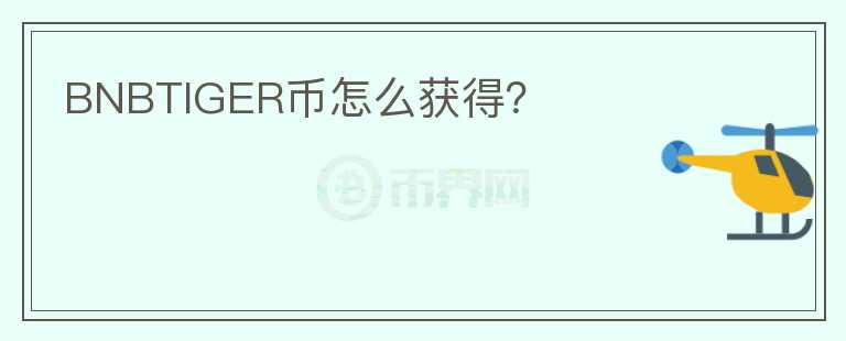 BNBTIGER幣怎么獲得？