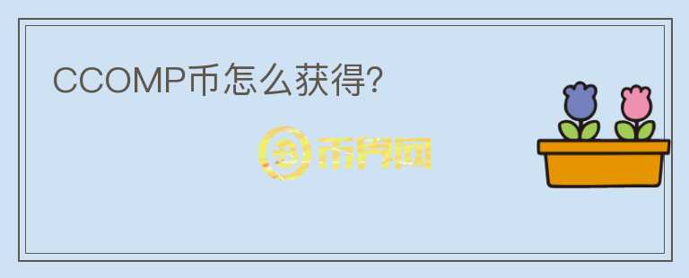 CCOMP幣怎么獲得？