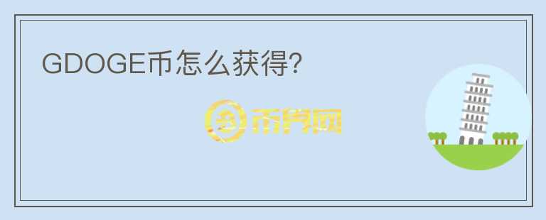 GDOGE幣怎么獲得？