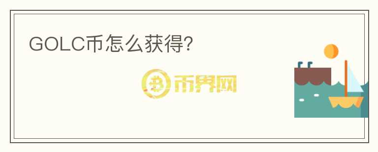 GOLC幣怎么獲得？