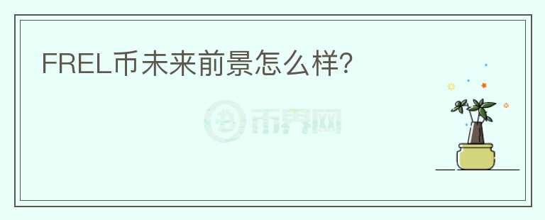 FREL幣未來前景怎么樣？