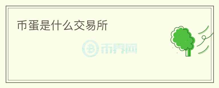 幣蛋是什么交易所