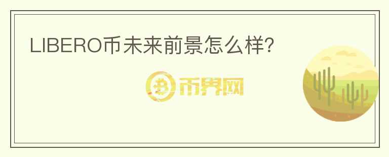 LIBERO幣未來前景怎么樣？