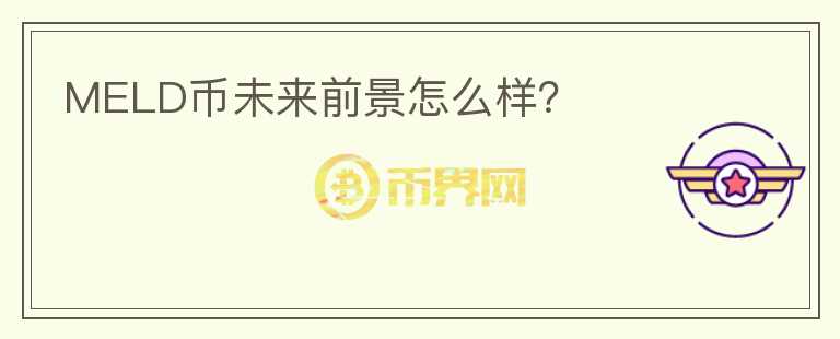 MELD幣未來前景怎么樣？