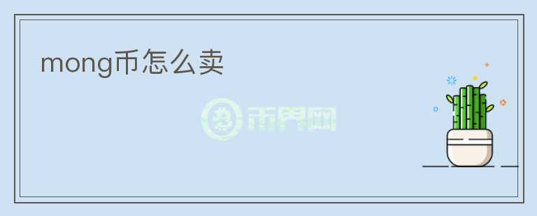 mong幣怎么賣