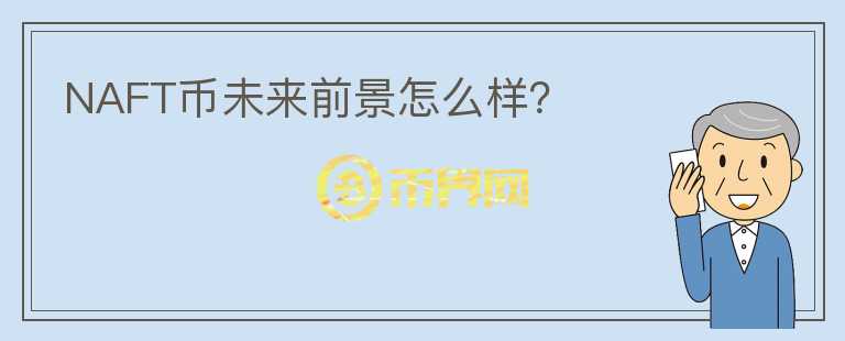 NAFT幣未來前景怎么樣？
