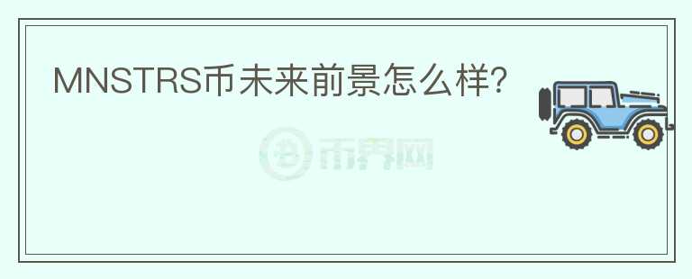 MNSTRS幣未來前景怎么樣？