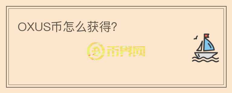 OXUS幣怎么獲得？