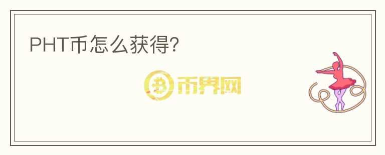 PHT幣怎么獲得？