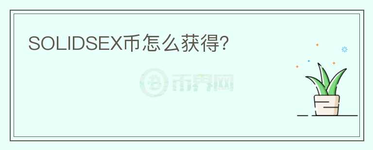 SOLIDSEX幣怎么獲得？