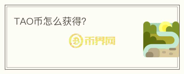 TAO幣怎么獲得？