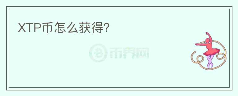 XTP幣怎么獲得？