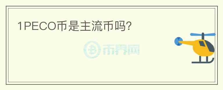 1PECO幣是主流幣嗎？