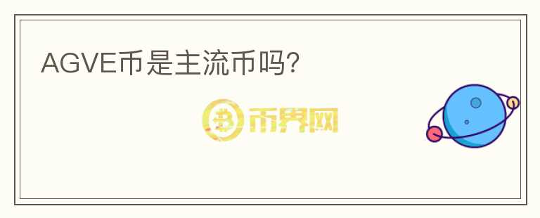 AGVE幣是主流幣嗎？