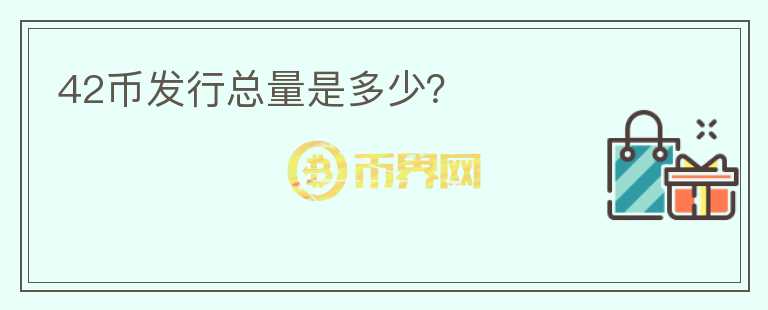 42幣發(fā)行總量是多少？