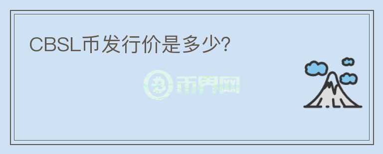 CBSL幣發(fā)行價是多少？