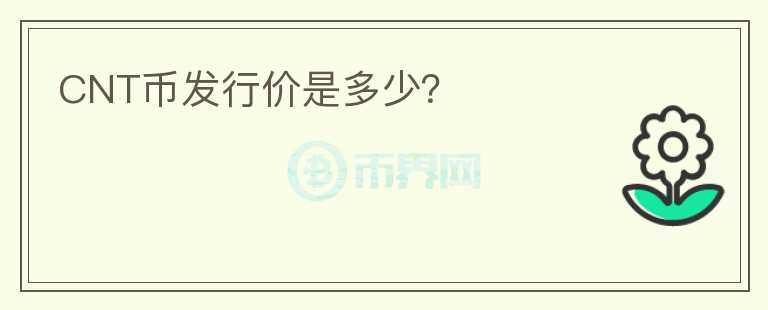 CNT幣發(fā)行價是多少？