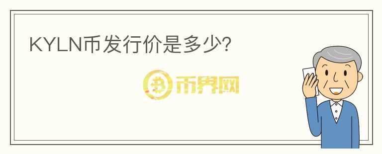 KYLN幣發(fā)行價是多少？