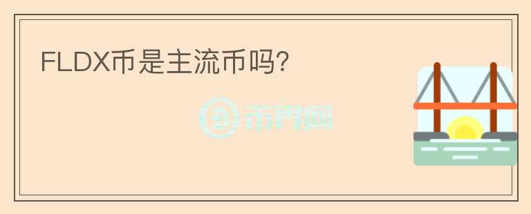 FLDX幣是主流幣嗎？