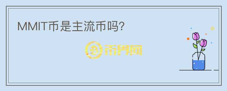 MMIT幣是主流幣嗎？
