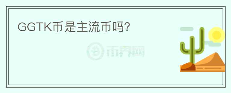 GGTK幣是主流幣嗎？