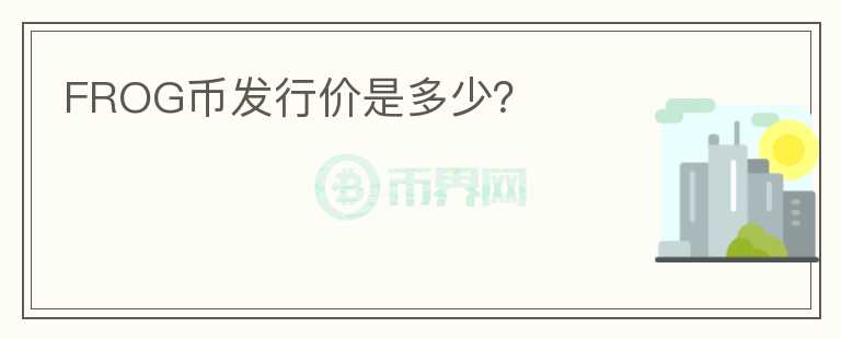FROG幣發(fā)行價(jià)是多少？