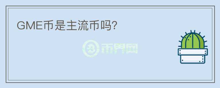 GME幣是主流幣嗎？