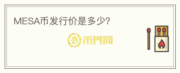 MESA幣發(fā)行價(jià)是多少？